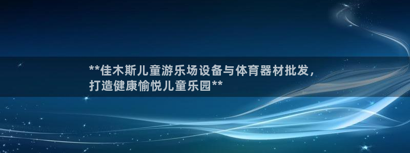 凯时国际app首页：**佳木斯儿童游乐场设备与体育器