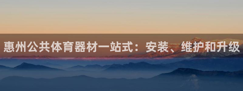 尊龙凯时网娱乐最新版：惠州公共体育器材一站式：安装、