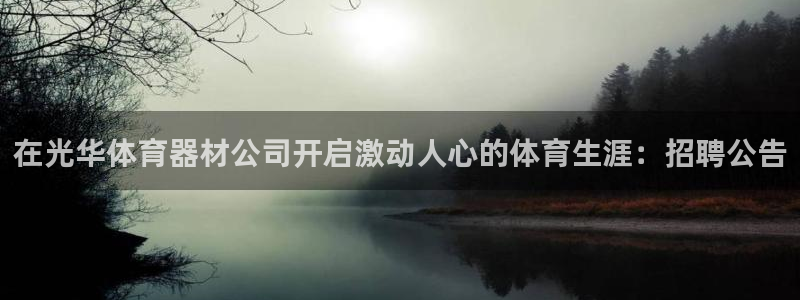 ZL尊龙凯时集团：在光华体育器材公司开启激动人心的体