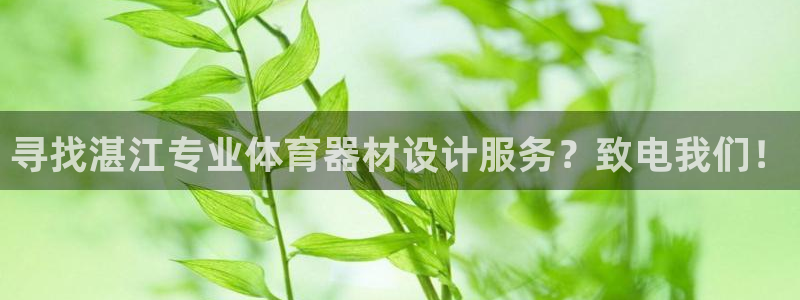 尊龙网平台：寻找湛江专业体育器材设计服务？致电我们！