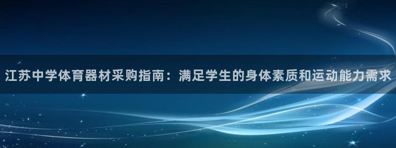 尊龙z6官网：江苏中学体育器材采购指南：满足学生的身